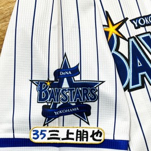 ★送料無料★横浜　DeNA ベイスターズ　三上朋也　ネーム 4　刺繍　ワッペン　ユニフォーム