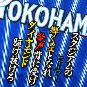 ★送料無料★横浜　DeNA ベイスターズ　森敬斗　応援歌　黒　刺繍　ワッペン　ユニフォーム