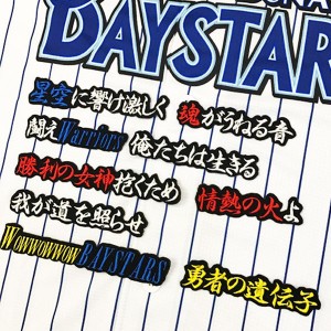 ★送料無料★横浜　DeNA　ベイスターズ　勇者の遺伝子　応援歌　黒布　刺繍　ワッペン　ユニフォーム