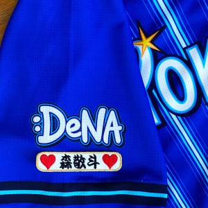 ★送料無料★横浜　DeNA　ベイスターズ　森敬斗　ネーム 袖　応援　刺繍　ワッペン　ユニフォーム