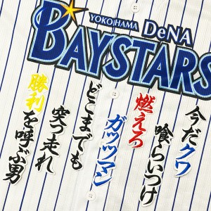 ★送料無料★横浜　DeNA　ベイスターズ　桑原将志　応援歌　白布　刺繍　ワッペン　ユニフォーム