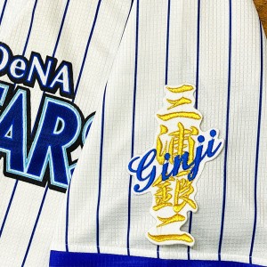 ★送料無料★横浜　DeNA ベイスターズ　三浦銀二　ネーム　白　刺繍　ワッペン　ユニフォーム