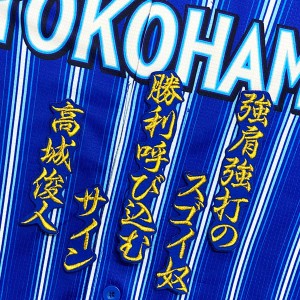 ★送料無料★横浜　DeNA ベイスターズ　高城俊人　応援歌　青　刺繍　ワッペン　ユニフォーム