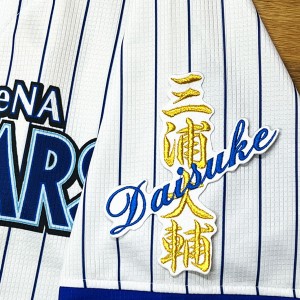 ★送料無料★横浜　DeNA ベイスターズ　三浦大輔　ネーム　白　刺繍　ワッペン　ユニフォーム