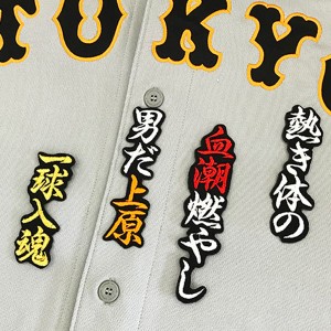 ★送料無料★東京　読売　ジャイアンツ　巨人　上原浩治　応援歌　黒布　刺繍　ワッペン　ユニフォーム