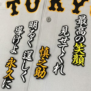 ★送料無料★東京　読売　ジャイアンツ　巨人　阿部慎之助　応援歌　黒布　刺繍　ワッペン　ユニフォーム