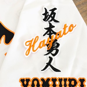 ★送料無料★東京　読売　ジャイアンツ　巨人　坂本勇人　ネーム　白布　応援　刺繍　ワッペン　ユニフォーム