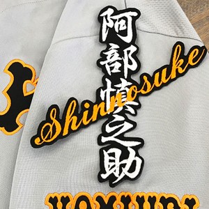 ★送料無料★東京　読売　ジャイアンツ　巨人　阿部慎之助　ネーム　黒布　応援　刺繍　ワッペン　ユニフォーム