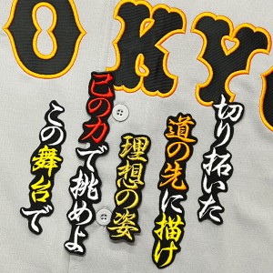 ★送料無料★東京　読売　ジャイアンツ　巨人　北村拓己　応援歌　黒布　刺繍　ワッペン　ユニフォーム