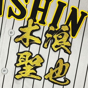 ★送料無料★阪神　タイガース　木浪聖也　毛筆 名前　応援　刺繍　 ワッペン　ユニフォーム