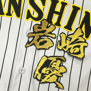 ★送料無料★阪神　タイガース　岩崎優　毛筆 名前　応援　刺繍　ワッペン　ユニフォーム