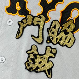 ★送料無料★東京　読売　ジャイアンツ　巨人　門脇誠　毛筆 名前　刺繍　ワッペン　ユニフォーム