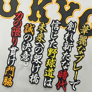 ★送料無料★東京　読売　ジャイアンツ　巨人　門脇誠　応援歌　黒布　刺繍　ワッペン　ユニフォーム