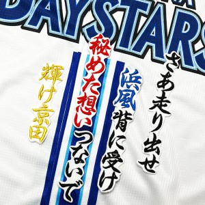 ★送料無料★横浜　DeNA ベイスターズ　京田陽太　応援歌　白　刺繍　ワッペン　ユニフォーム