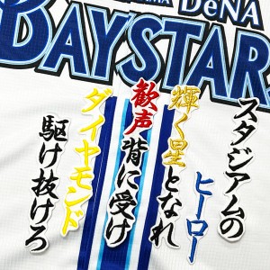 ★送料無料★横浜　DeNA ベイスターズ　森敬斗　応援歌　白　刺繍　ワッペン　ユニフォーム