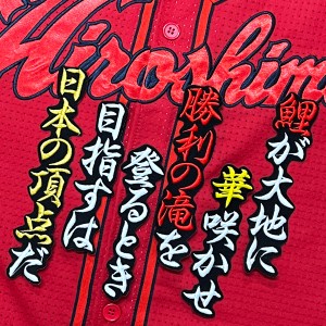 ★送料無料★広島 カープ　日本の頂点　応援歌　黒　応援　刺繍　ワッペン　ユニフォーム