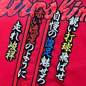 ★送料無料★広島 カープ　野間峻祥　応援歌　黒　刺繍　ワッペン　応援　ユニフォーム