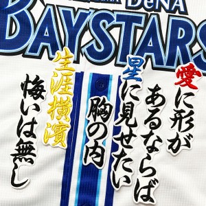 ★送料無料★横浜　DeNA　ベイスターズ　生涯横濱　応援歌　白布　刺繍　ワッペン　ユニフォーム