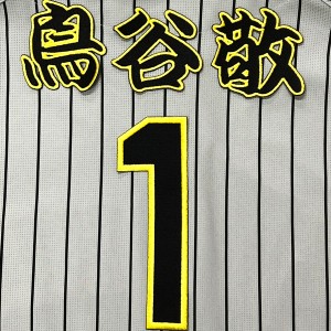 ★送料無料★阪神　タイガース　鳥谷敬　背番号 & 勘亭流 名前　応援　刺繍　ワッペン　ユニフォーム