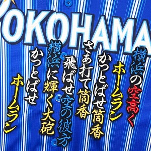 ★送料無料★横浜　DeNA　ベイスターズ　筒香嘉智　応援歌　黒布　刺繍　ワッペン　ユニフォーム