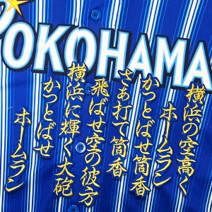 ★送料無料★横浜　DeNA　ベイスターズ　筒香嘉智　応援歌　青布　刺繍　ワッペン　ユニフォーム