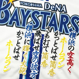 ★送料無料★横浜　DeNA　ベイスターズ　筒香嘉智　応援歌　白布　刺繍　ワッペン　ユニフォーム