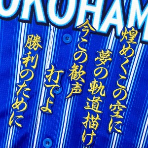 ★送料無料★横浜　DeNA　ベイスターズ　度会隆輝　応援歌　青　応援　刺繍　ワッペン　ユニフォーム