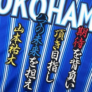 応援タオル 山本祐大選手 横浜DeNAベイスターズ 5回にも