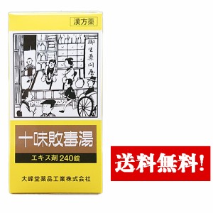 【第2類医薬品】大峰 十味敗毒湯（ジュウミハイドクトウ）エキス錠(240錠)20日分