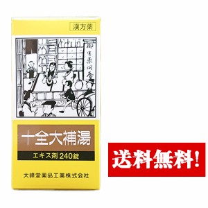 【第2類医薬品】大峰 十全大補湯(ジュウゼンタイホトウ)(240錠)20日分