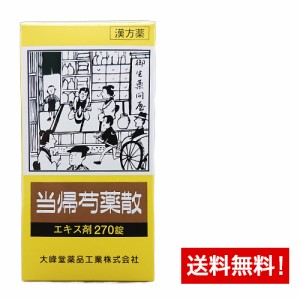 【第2類医薬品】大峰 当帰芍薬散(トウキシャクヤクサン)エキス錠(270錠)30日分