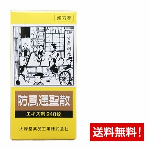 【第2類医薬品】大峰 防風通聖散(ボウフウツウショウサン)エキス錠(240錠)20日分