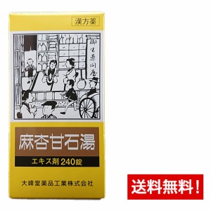 【第2類医薬品】大峰 麻杏甘石湯(マキョウカンセキトウ)エキス錠(240錠)20日分