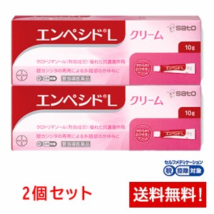 【第1類医薬品】エンペシドLクリーム　10g×2個セット　膣カンジダの再発治療薬