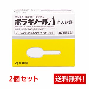 【第(2)類医薬品】ボラギノールA 注入軟膏 10個×2箱セット