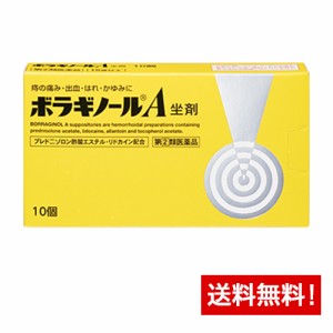 【第(2)類医薬品】ボラギノールA坐剤 10個