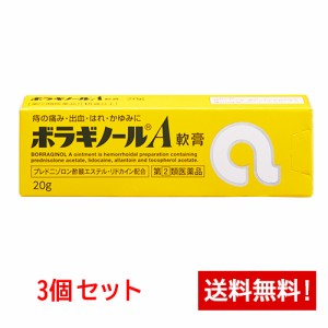 【第(2)類医薬品】ボラギノールA軟膏 20g×3本セット