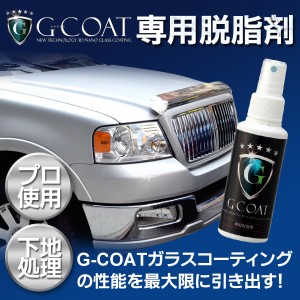 【専用脱脂剤】G-COAT 下地処理 ワックス 洗車