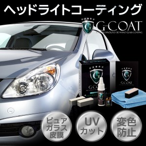 G-COAT ガラスコーティング ヘッドライトコーティング剤 G-COAT 5年間ノーワックス 車 ヘッドライト コーティング ガラスコーティング剤 