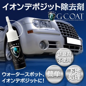 下地処理【イオンデポジット除去剤】G-COAT リムーバー ワックス 洗車