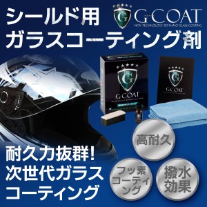 バイクシールド用 ガラスコーティング剤 G-COAT 5年間ノーワックス 撥水性 ガラスコーティング ガラスコート ガラスコート剤 撥水コーテ