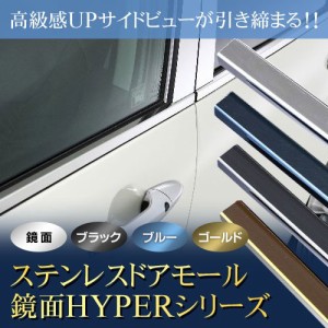 トヨタ　ＭＣＲ３０　エスティマ　ステンレス　ドアモール　送料無料　鏡面ＨＹＰＥＲ　ブルー　カーパーツ
