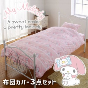 マイメロディ 布団カバー3点セット シングル サンリオ SL 丸洗い可 寝具 Sanrio キャラクター キャラクター 洗える 寝具