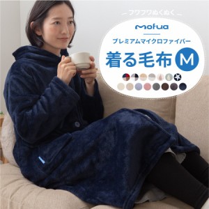 mofua(モフア) プレミアムマイクロファイバー 着る毛布 フード付（ルームウェア）着丈110cm