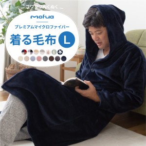 mofua(モフア) プレミアムマイクロファイバー 着る毛布 フード付（ルームウェア）着丈130cm
