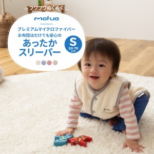 mofua baby(モフア ベビー) お布団はだけても安心のあったかスリーパー（エコテックス認証）Sサイズ