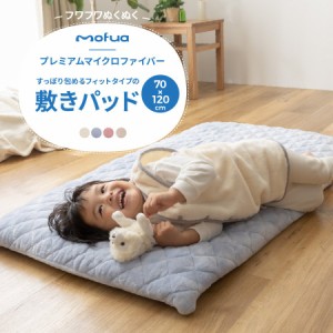 mofua baby(モフア ベビー) すっぽり包めるフィットタイプの敷きパッド（エコテックス認証）70×120cm