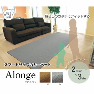 ラグ カーペット 3畳 『アロンジュ』 アイボリー 約140×340cm 裏:すべりにくい加工 （ホットカーペット対応）アロンジュ  丸巻