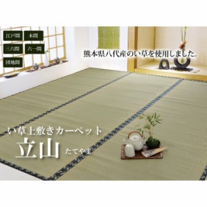 純国産 い草 上敷き カーペット 糸引織 『立山』 団地間4.5畳(約255×255cm） 熊本県八代産イ草使用