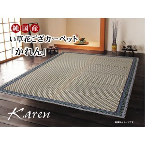 純国産 イ草花ござカーペット 『かれん』 ローズ  江戸間8畳(約348×352cm)